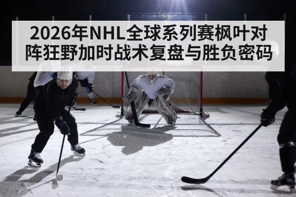 ice hockey overtime game